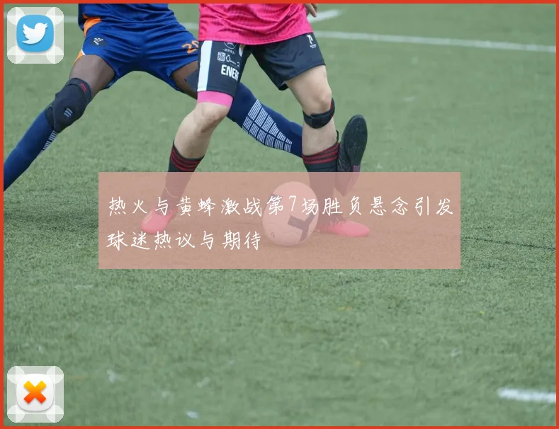 热火与黄蜂激战第7场胜负悬念引发球迷热议与期待