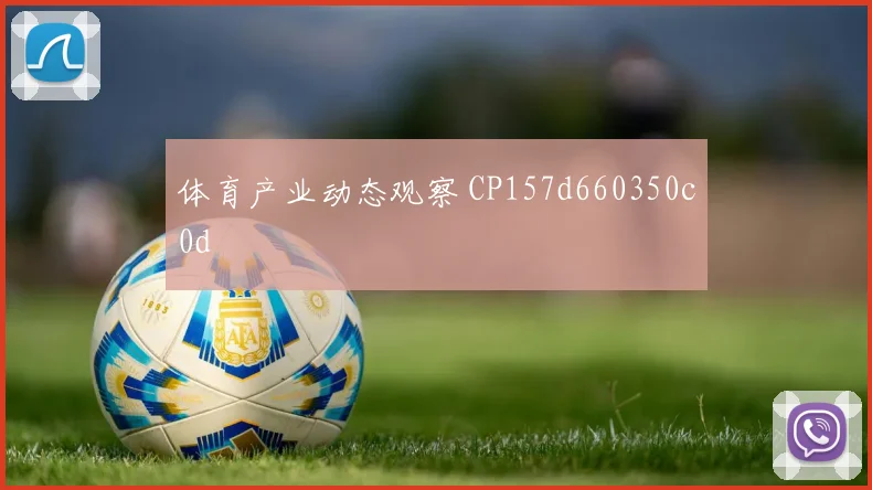体育产业动态观察 CP157d660350c0d