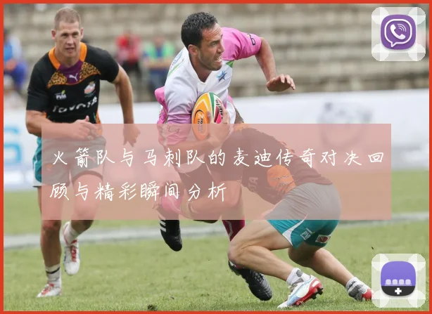 火箭队与马刺队的麦迪传奇对决回顾与精彩瞬间分析