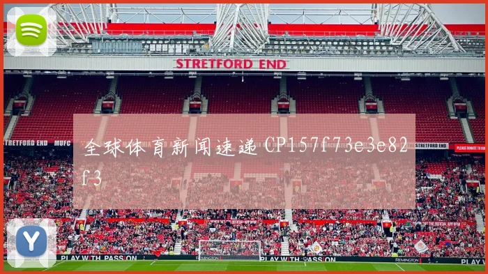 全球体育新闻速递 CP157f73e3e82f3