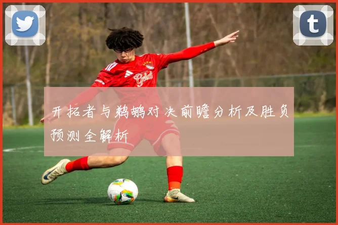开拓者与鹈鹕对决前瞻分析及胜负预测全解析