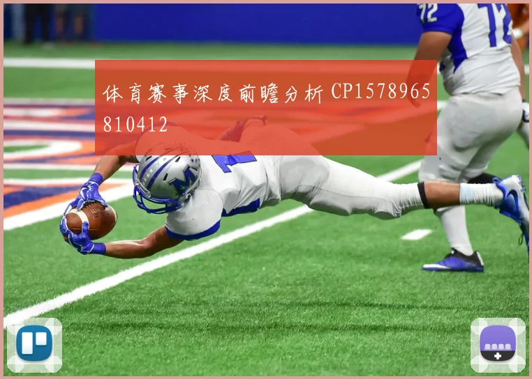 体育赛事深度前瞻分析 CP1578965810412