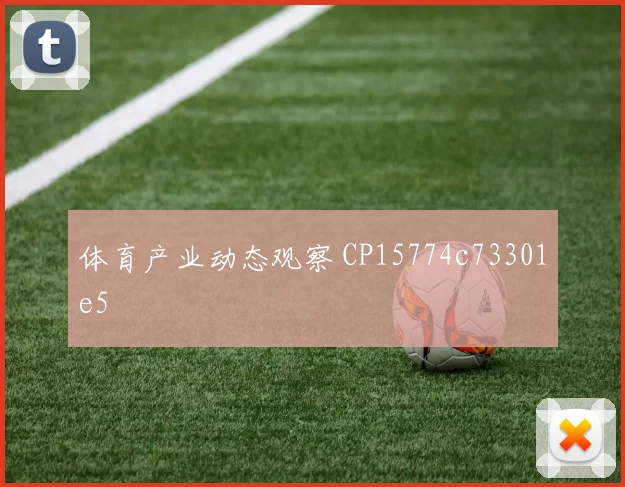 体育产业动态观察 CP15774c73301e5