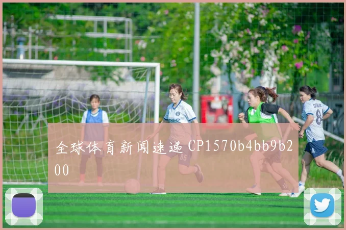 全球体育新闻速递 CP1570b4bb9b200