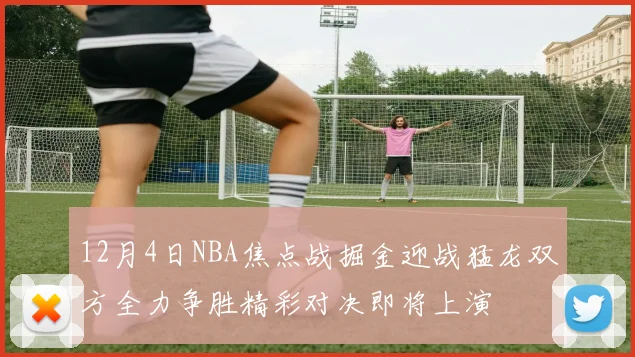 12月4日NBA焦点战掘金迎战猛龙双方全力争胜精彩对决即将上演