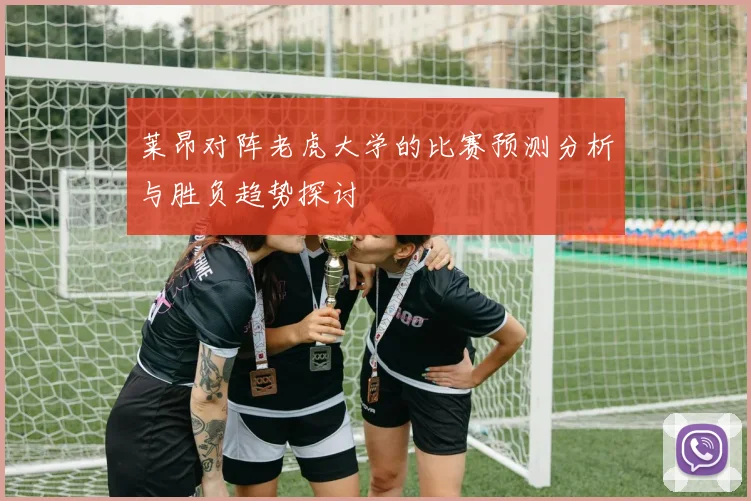 莱昂对阵老虎大学的比赛预测分析与胜负趋势探讨