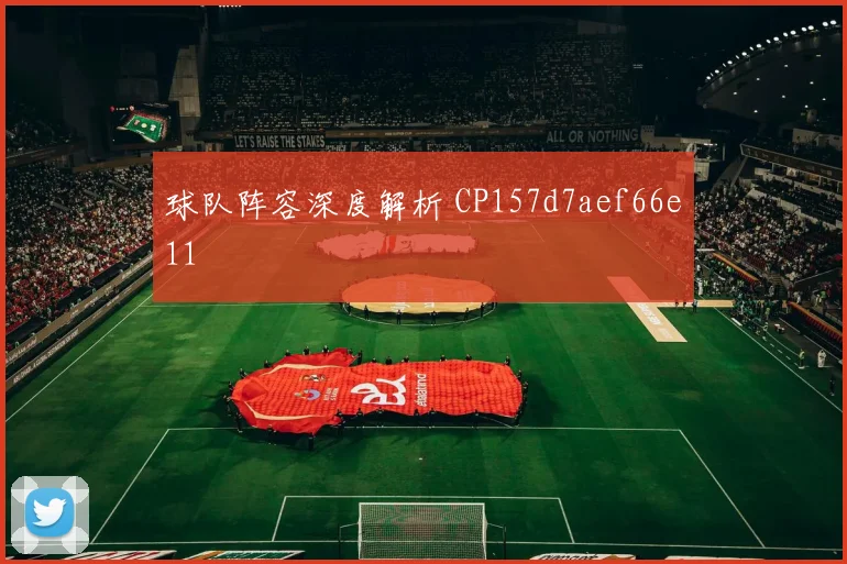 球队阵容深度解析 CP157d7aef66e11