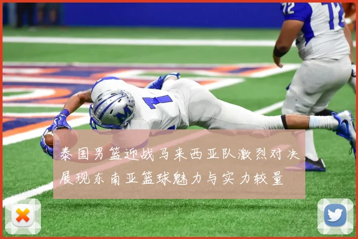 泰国男篮迎战马来西亚队激烈对决展现东南亚篮球魅力与实力较量
