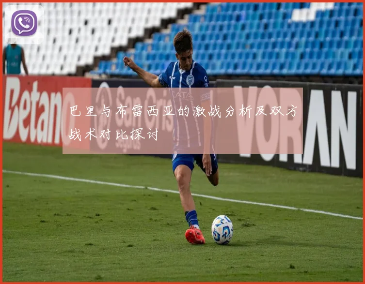 巴里与布雷西亚的激战分析及双方战术对比探讨