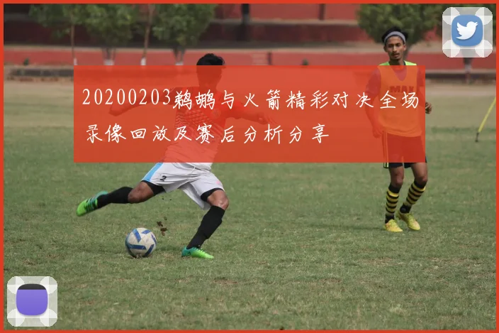 20200203鹈鹕与火箭精彩对决全场录像回放及赛后分析分享