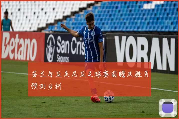 芬兰与亚美尼亚足球赛前瞻及胜负预测分析