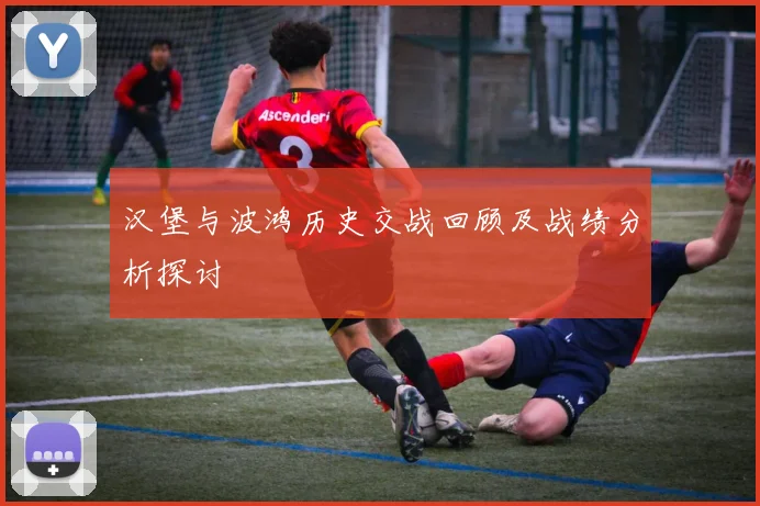 汉堡与波鸿历史交战回顾及战绩分析探讨