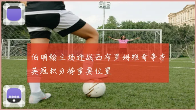 伯明翰主场迎战西布罗姆维奇争夺英冠积分榜重要位置