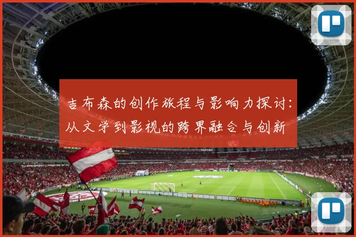 吉布森的创作旅程与影响力探讨：从文学到影视的跨界融合与创新