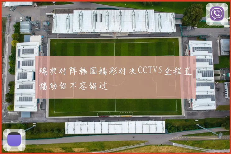 瑞典对阵韩国精彩对决CCTV5全程直播助你不容错过