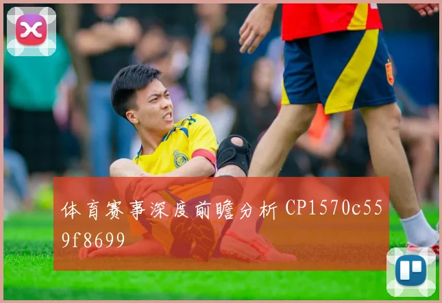 体育赛事深度前瞻分析 CP1570c559f8699