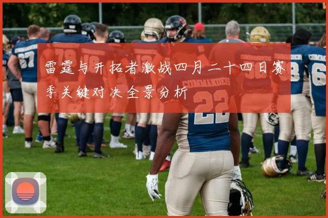 雷霆与开拓者激战四月二十四日赛季关键对决全景分析