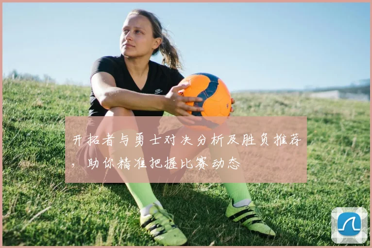 开拓者与勇士对决分析及胜负推荐，助你精准把握比赛动态