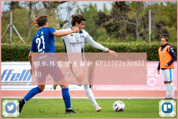 球队阵容深度解析 CP157f2e3cd2240