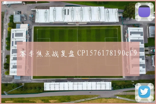 赛季焦点战复盘 CP1576178190cf9