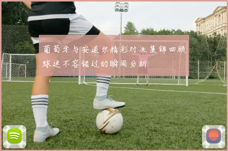 葡萄牙与安道尔精彩对决集锦回顾球迷不容错过的瞬间分析