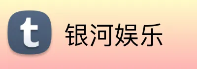 银河娱乐 Logo